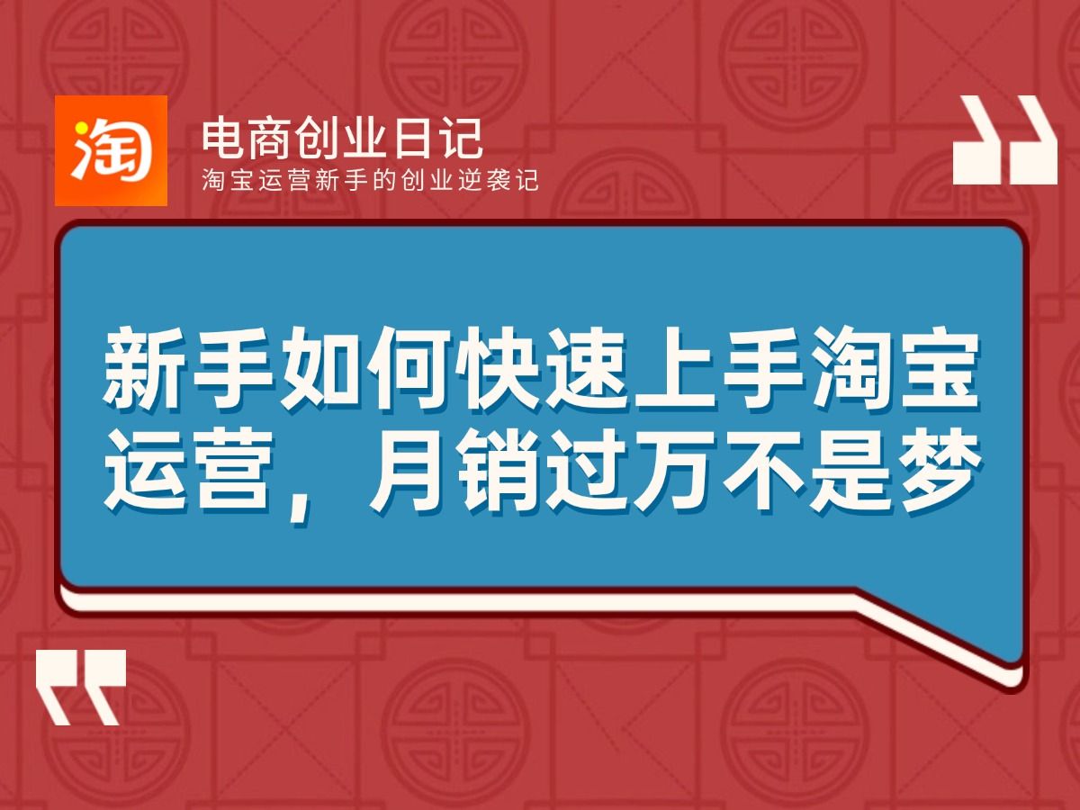 淘宝卖家必看:怎样巧妙地利用搜索排名,提升销量?做好这几件事,淘宝新品流量快速爆发哔哩哔哩bilibili