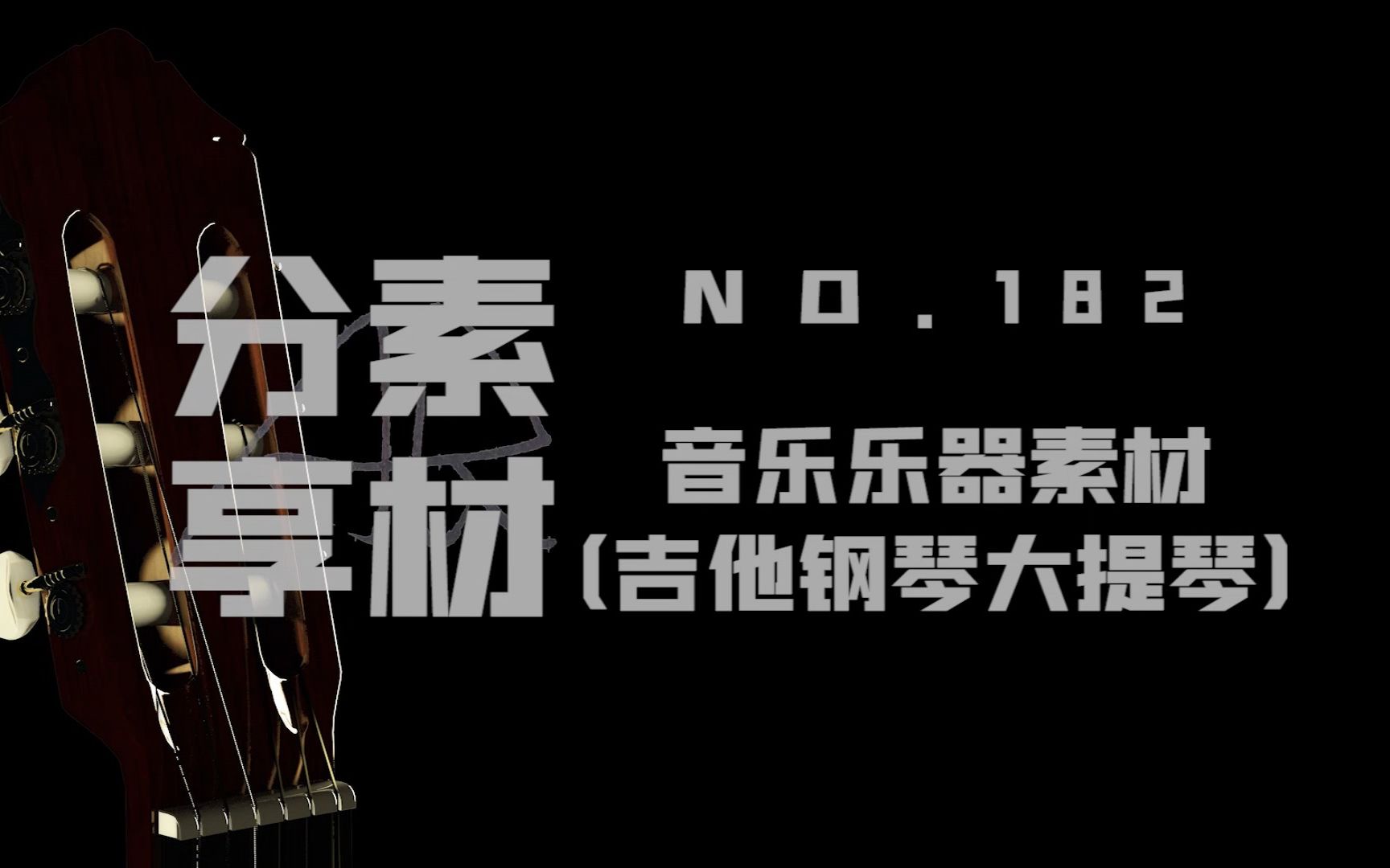 【素材ᵍⁱᵛᵉᵃ귡𕃊𘣀‘182 音乐乐器素材(吉他钢琴大提琴)哔哩哔哩bilibili