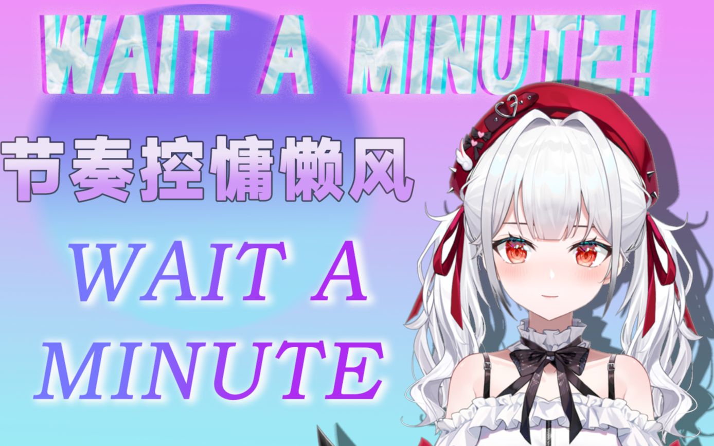 [图]|迷幻慵懒浪漫氛围歌曲| 深夜卧室的氛围感-wait a minute