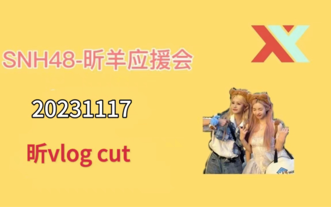 【昕羊】20231117 昕vlog cut哔哩哔哩bilibili