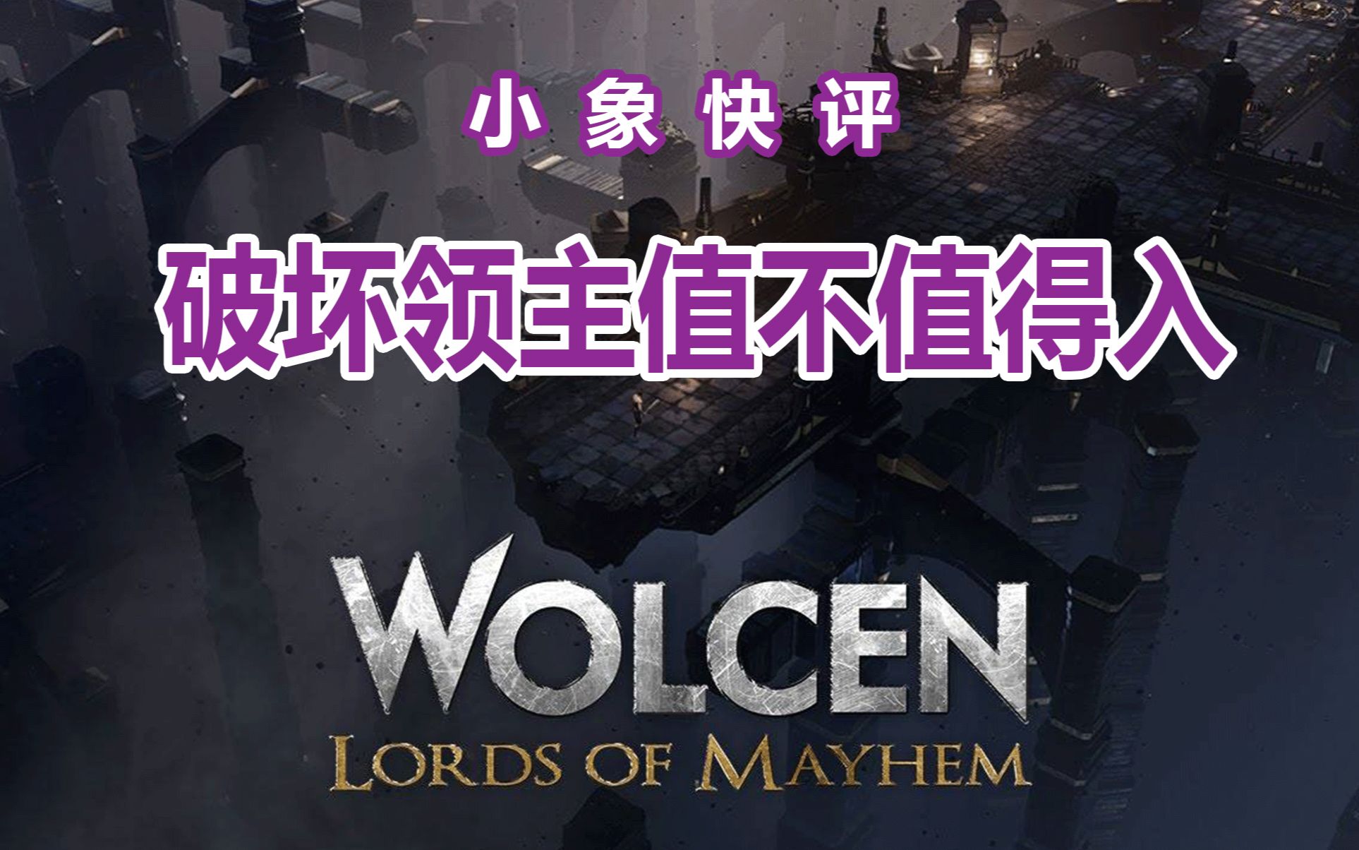 [图][小象快评] Wolcen破坏领主值不值得入