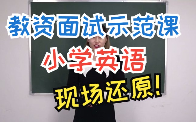 [图]【教资面试】考前救急！小学面试示范课：英语-My days of the week