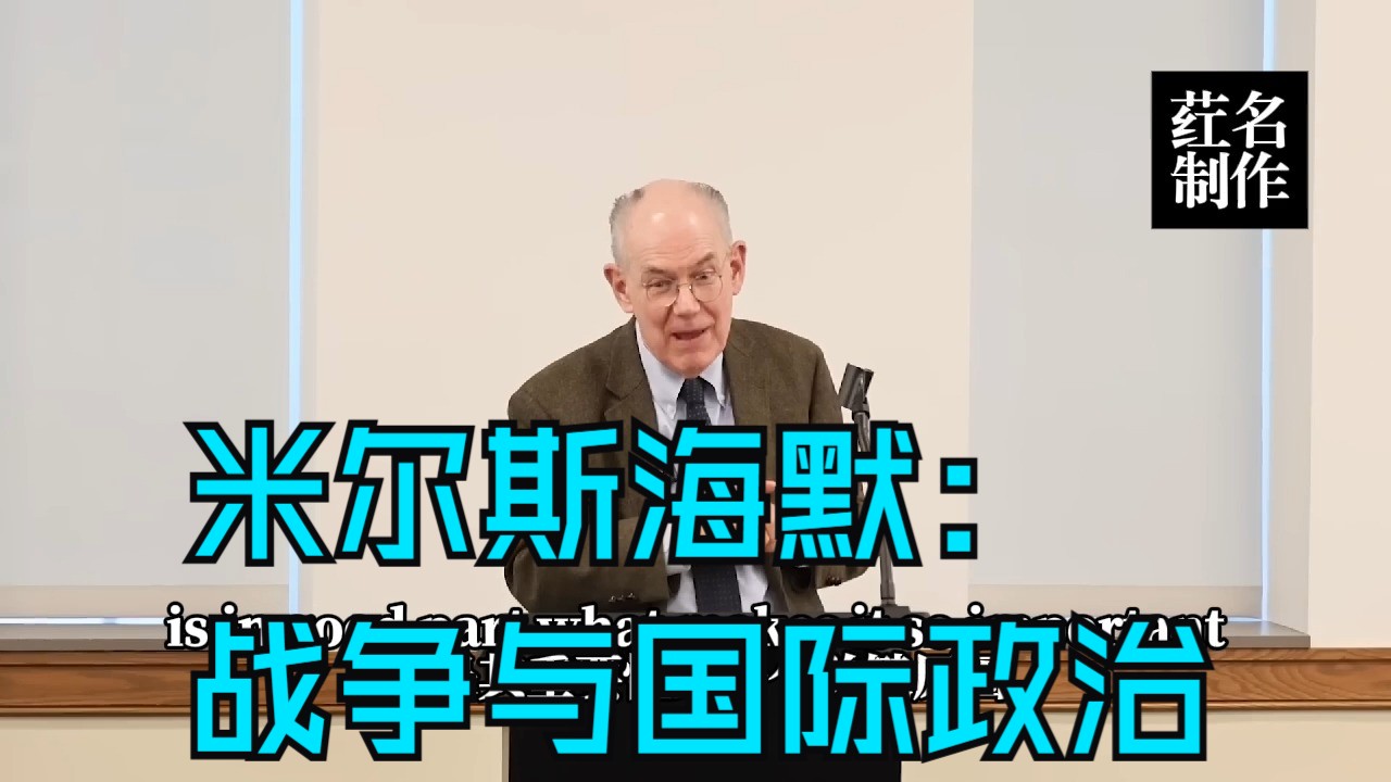 米尔斯海默——战争与国际政治【中字精校】哔哩哔哩bilibili