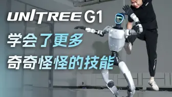 Unitree G1 学会了更多奇奇怪怪的技能