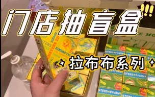 Descargar video: 【泡泡玛特门店购盲盒】论强迫症从开心到不开心需要多久？拉布布