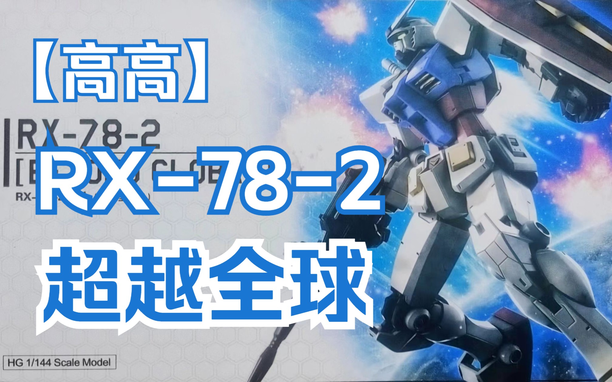 pdd￥19.9 高高hg1:144超越全球元祖 板件是真的拉,拼完手是真的疼.