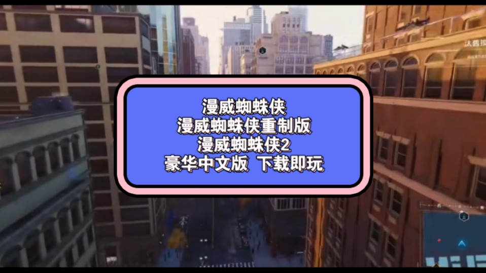 【游戏分享】漫威蜘蛛侠三部合集 最新中文版 下载即玩游戏推荐