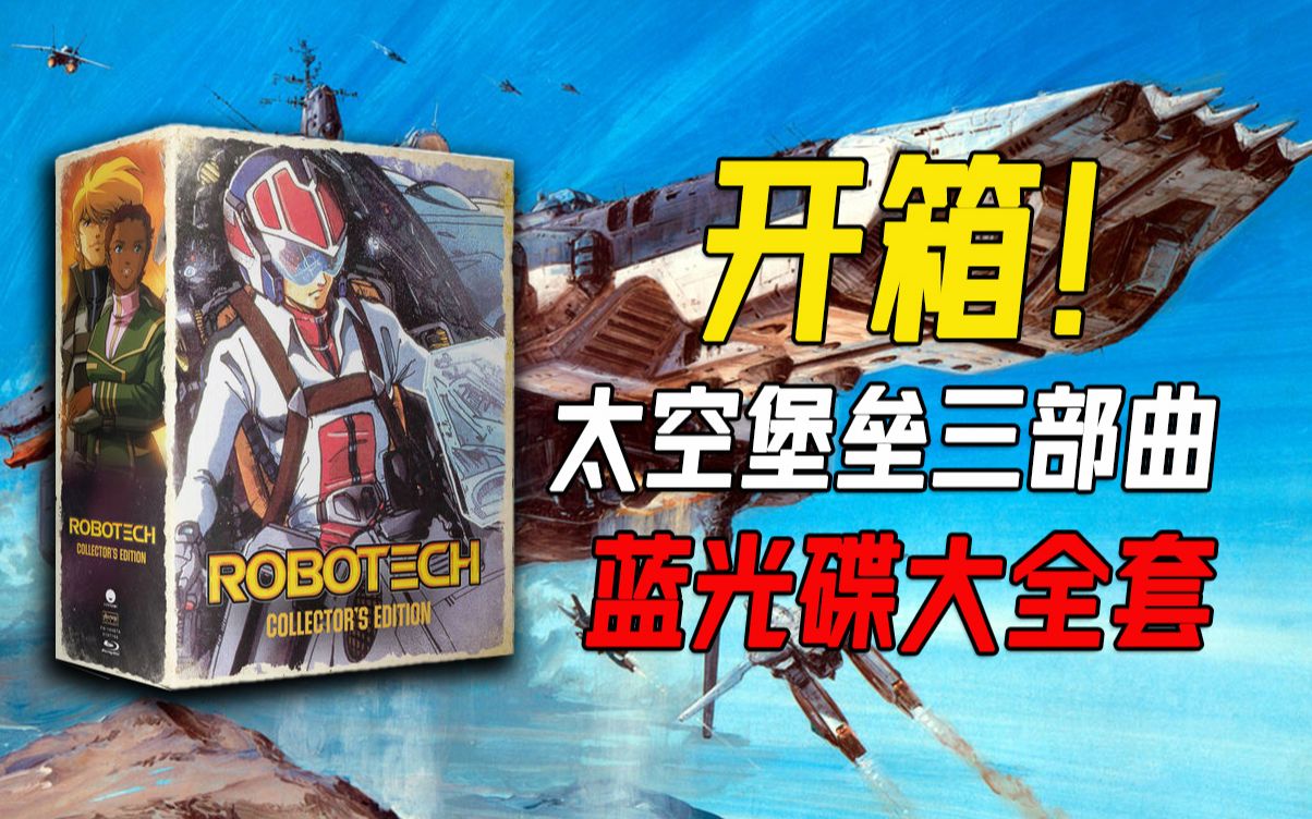 开箱太空堡垒三部曲37年来首次蓝光化