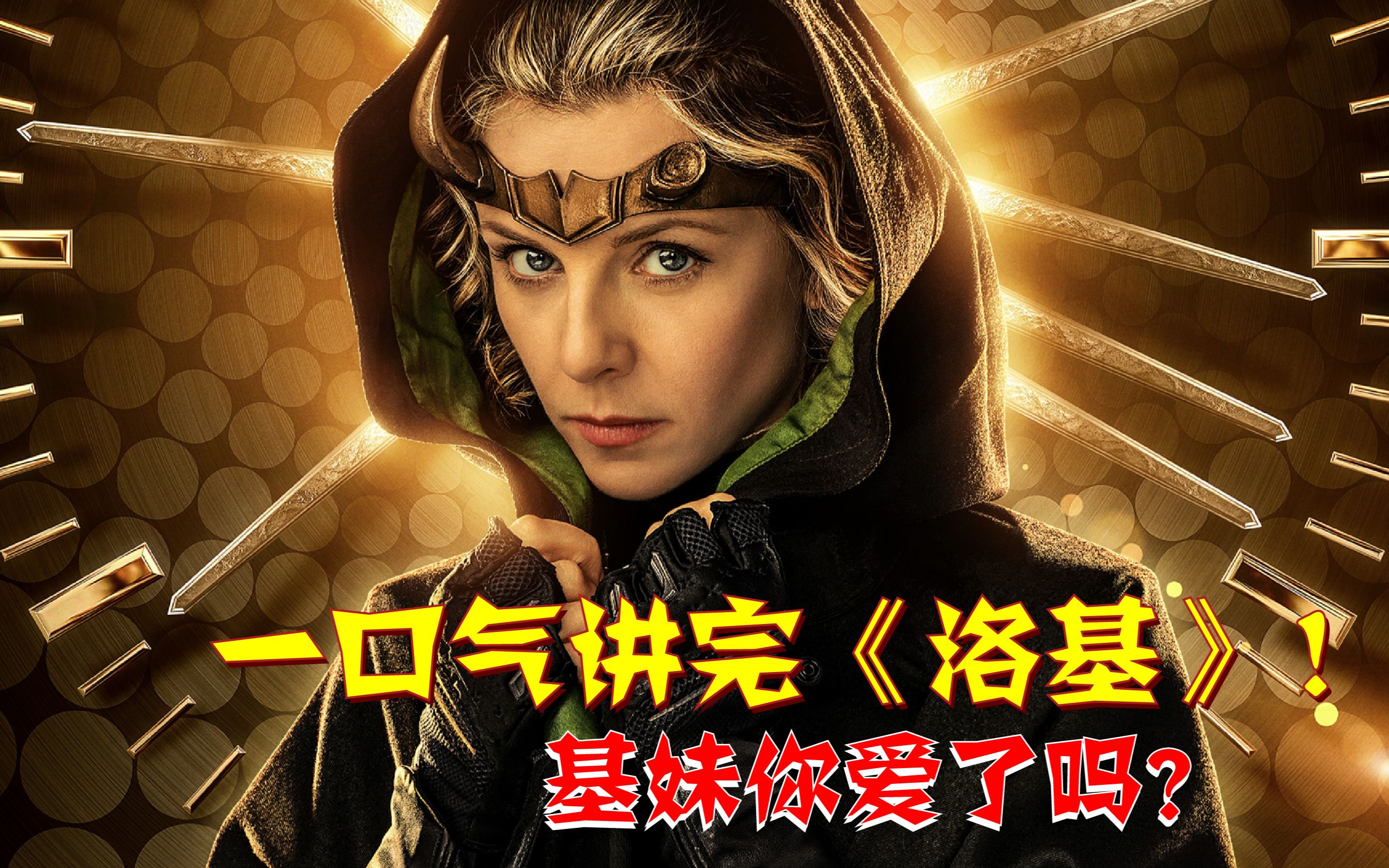 多元宇宙开启,洛基爱上女版本的自己!科幻片
