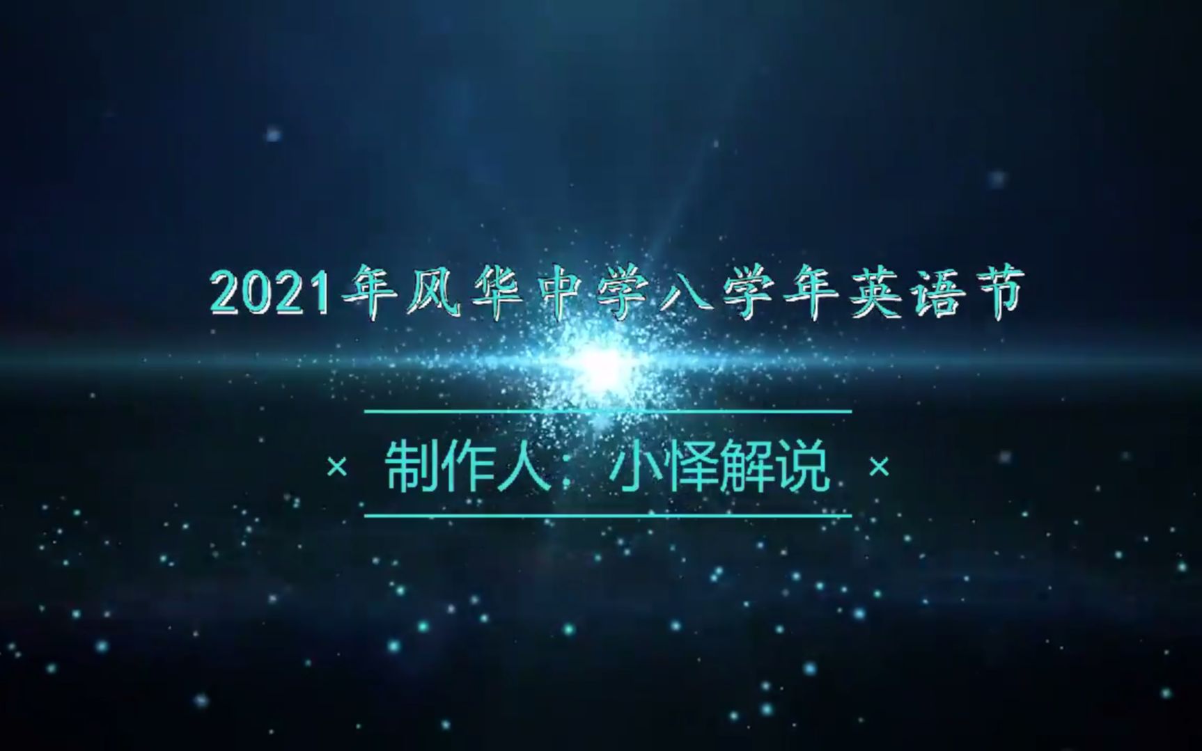 2021年风华中学八学年英语节哔哩哔哩bilibili