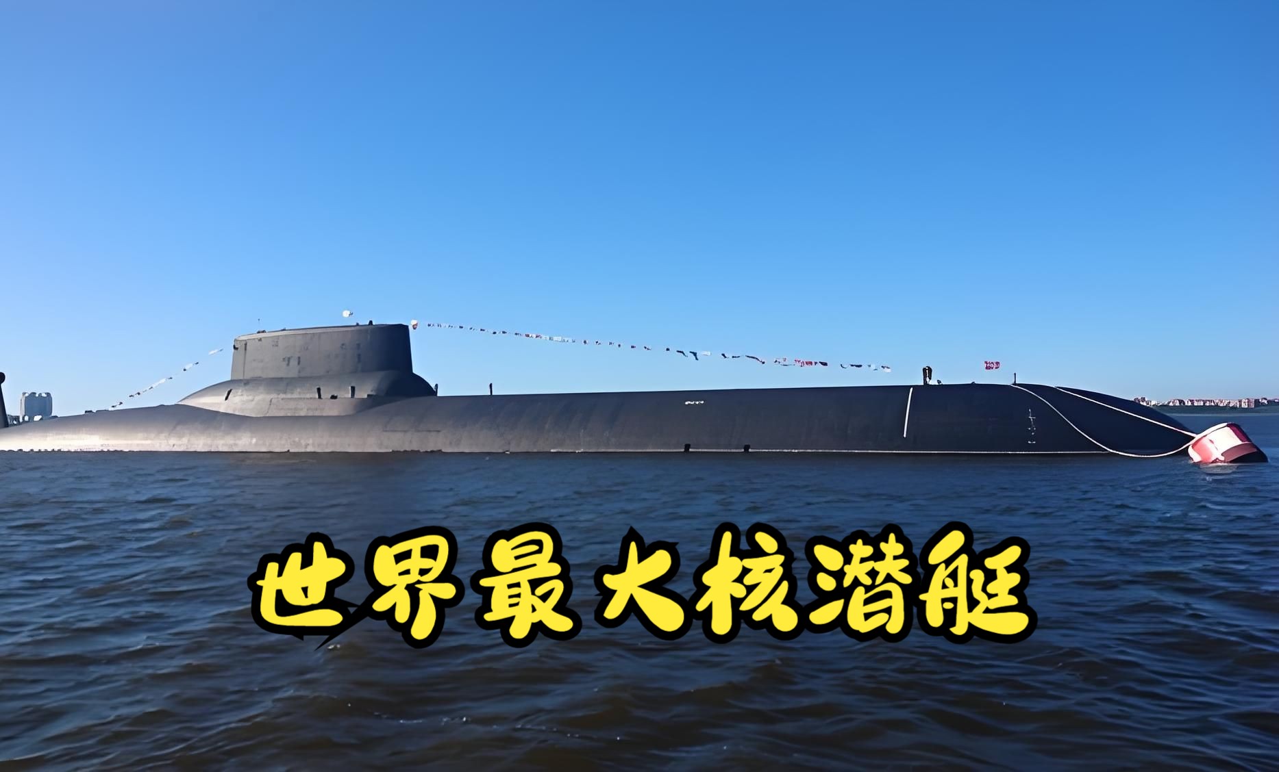 世界上最大的核潜艇——台风级攻击潜艇