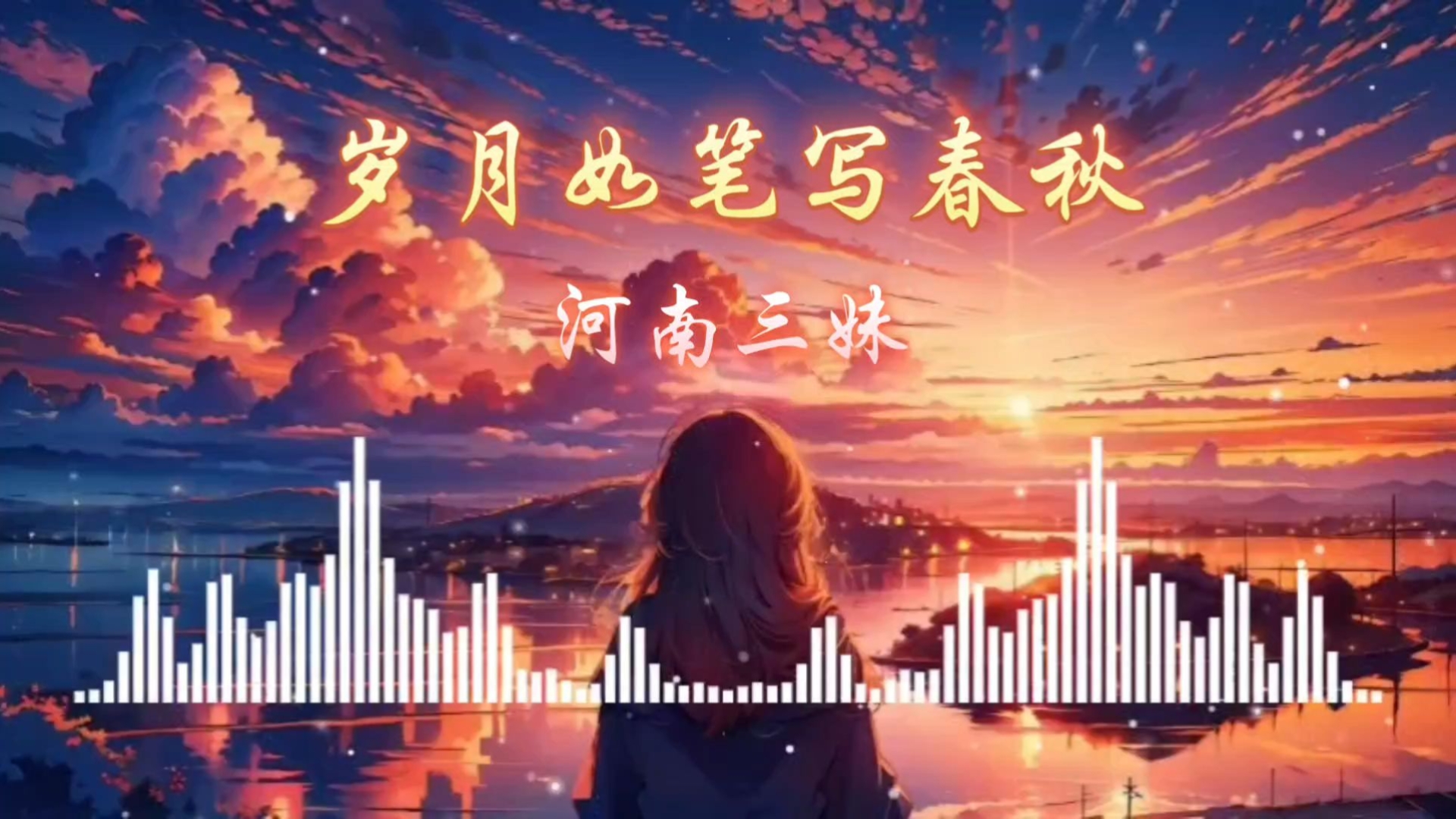 《岁月如笔写春秋》～我珍惜一路真心的相逢 感恩命运的温柔 愿余生常相伴不负这份宿命 我眷恋时光沉淀的安宁 憧憬偕老的约定 若有来世重逢再续未