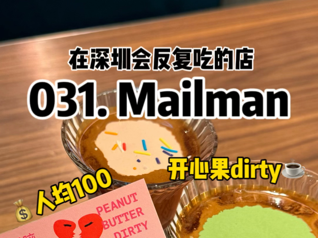 南山|在深圳会反复去的100家店第31家mailman~哔哩哔哩bilibili