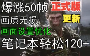 下载视频: 正式版黑神话悟空设置优化教程RTX2060 3060 3050 4060 4050 2070 3070 4070 3080 4080 4090都可用!