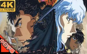 Download Video: 烙印战士 IN BERSERK -Forces- (回忆系列) AI 4K (MAD·AMV)