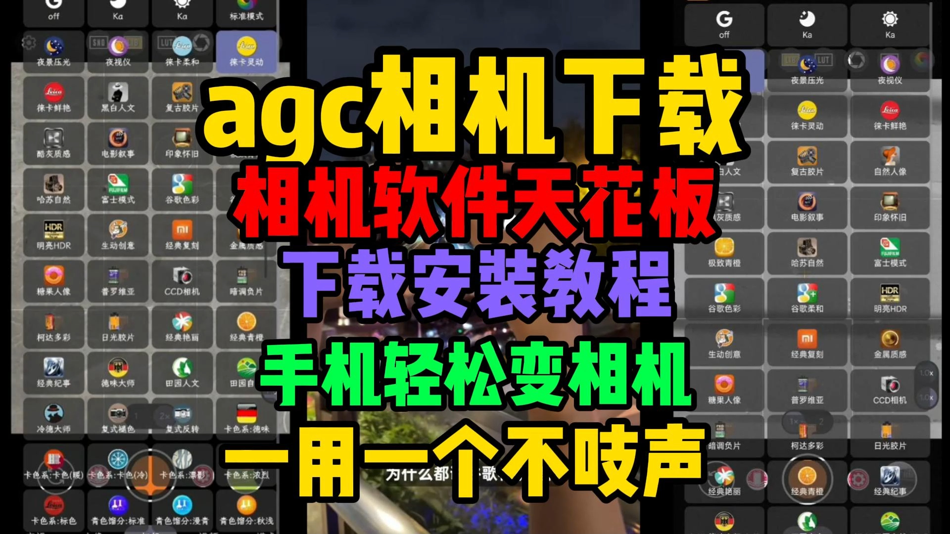 agc相机下载【下载安装配置教程】谷歌相机agc哪里下载哔哩哔哩bilibili