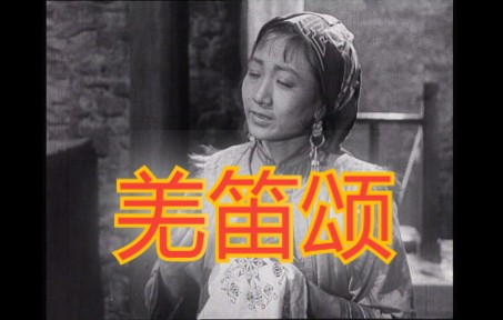 国产怀旧经典老电影《羌笛颂》1960 郭振清哔哩哔哩bilibili