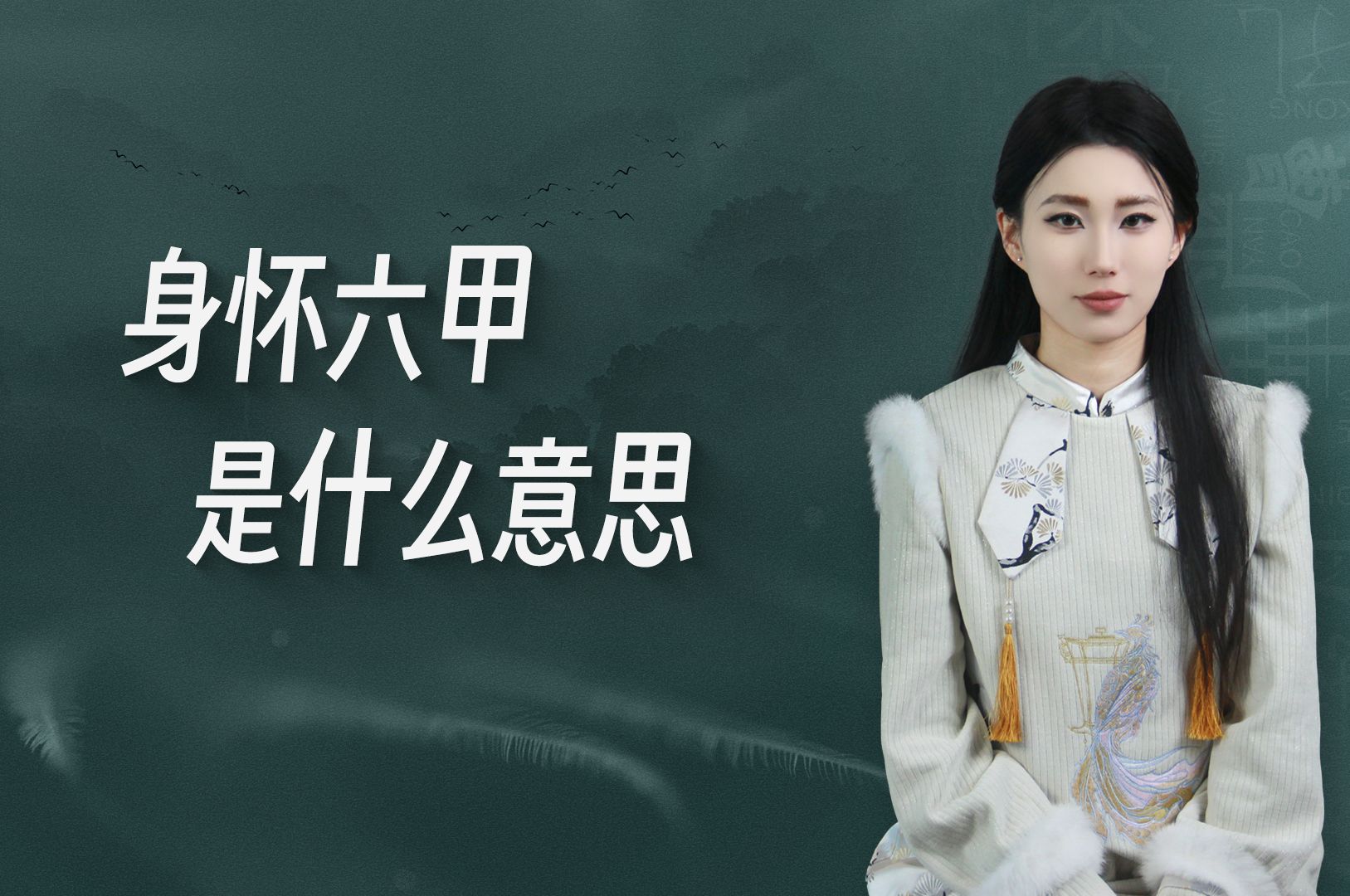 女子怀孕为什么叫身怀六甲?"六甲"是什么意思?