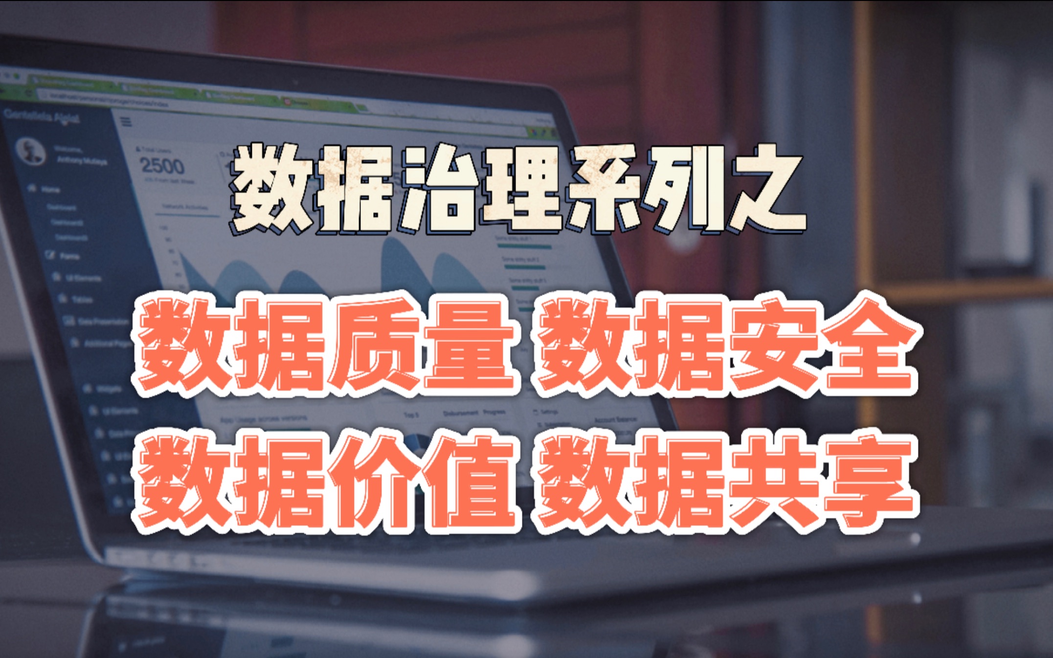 企业数据治理系列(三)数据质量,数据安全,数据价值,数据共享哔哩哔哩bilibili