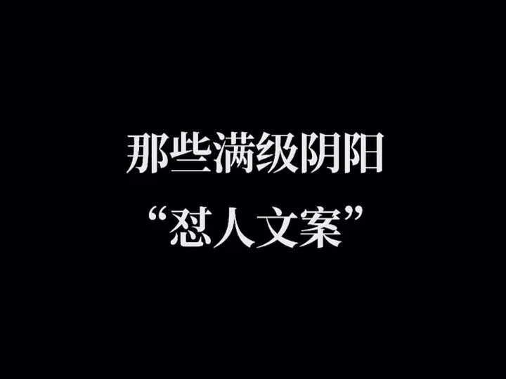 “那些满级阴阳文案”哔哩哔哩bilibili