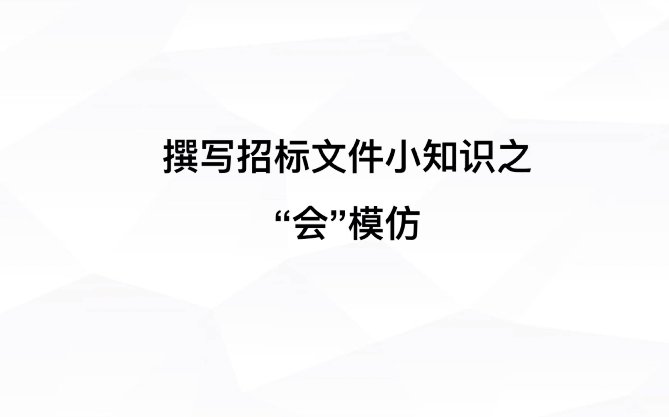 撰写招标文件小知识之“会”模仿哔哩哔哩bilibili