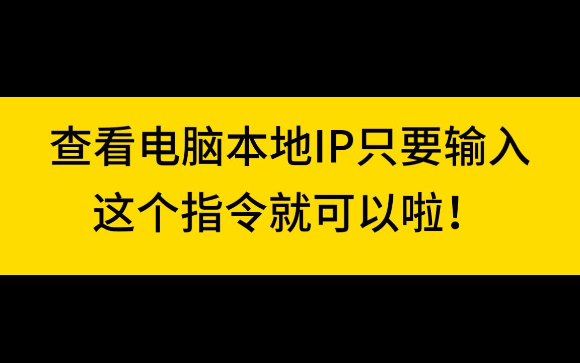 Windows查看本地ip地址,只要一条指令就可以!哔哩哔哩bilibili