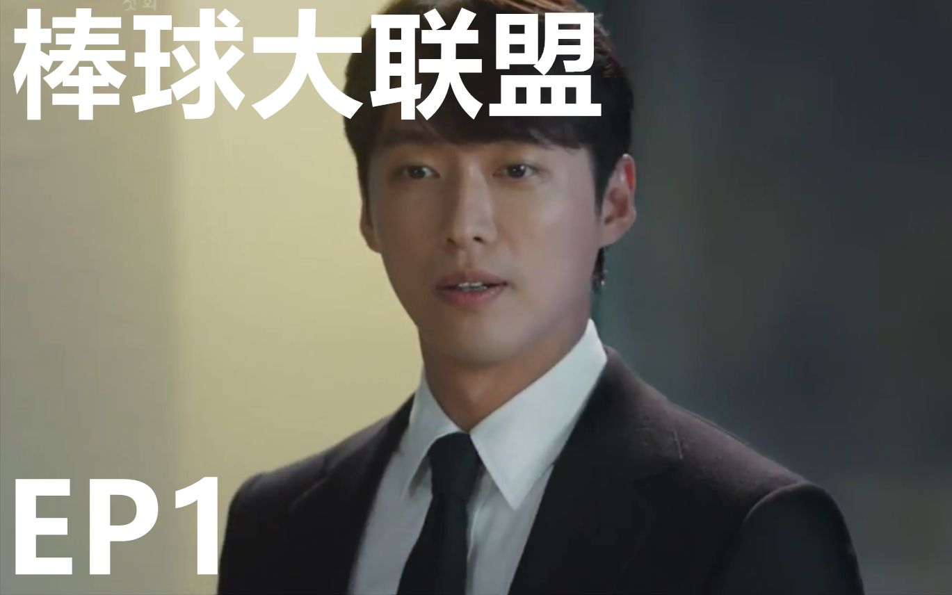 [图]韩剧《棒球大联盟》EP1，南叔全程智商在线，做事干净利落，眼神杀，语言杀一步到位，解气啊！看到最后，保你不失望！