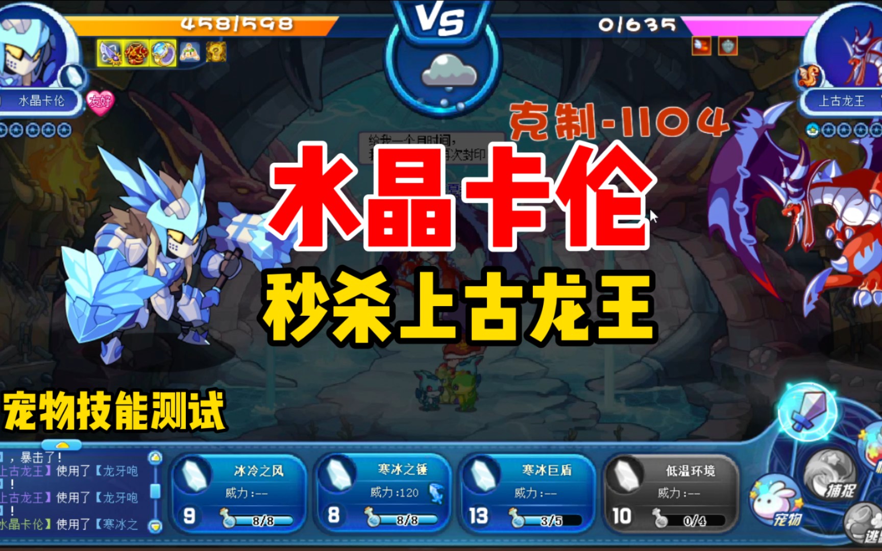 【水晶卡伦】秒杀上古龙王.洛克王国宠物技能测试_洛克王国_攻略