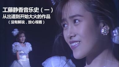 工藤静香—静香のコンサート'93 Rise me【1080P+60FPS】_哔哩哔哩_bilibili