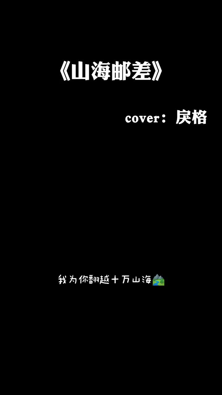 终见晴空月明日正是人间相逢时山海邮差抖音看见音乐