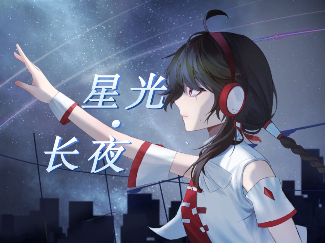 【乐正绫V3原创】星光ⷮŠ长夜【初投稿】【PV付】哔哩哔哩bilibili