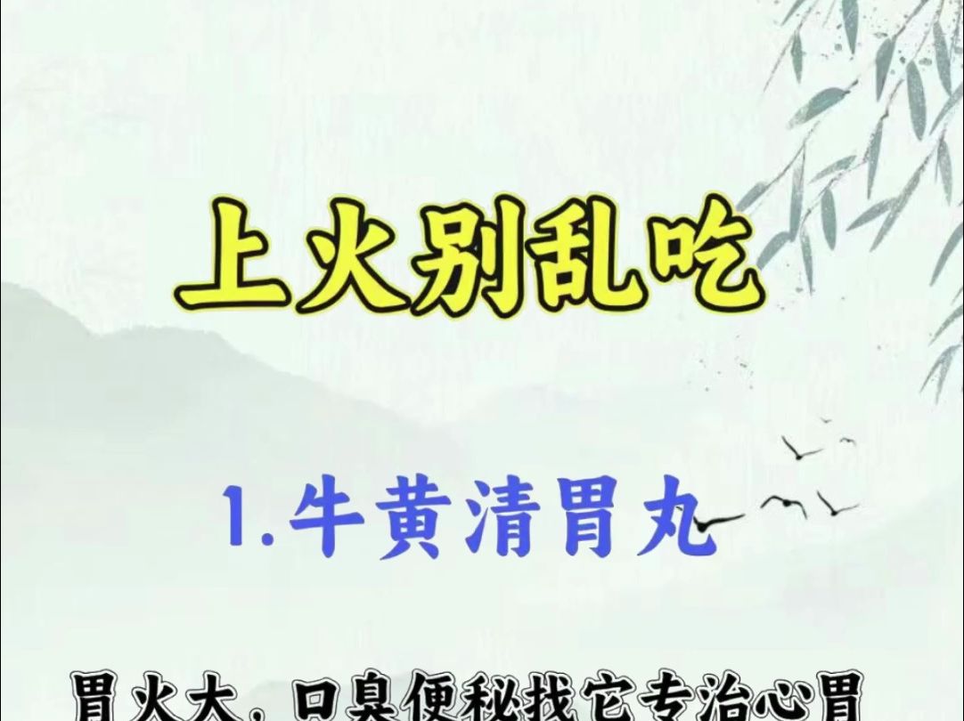 上火别乱吃