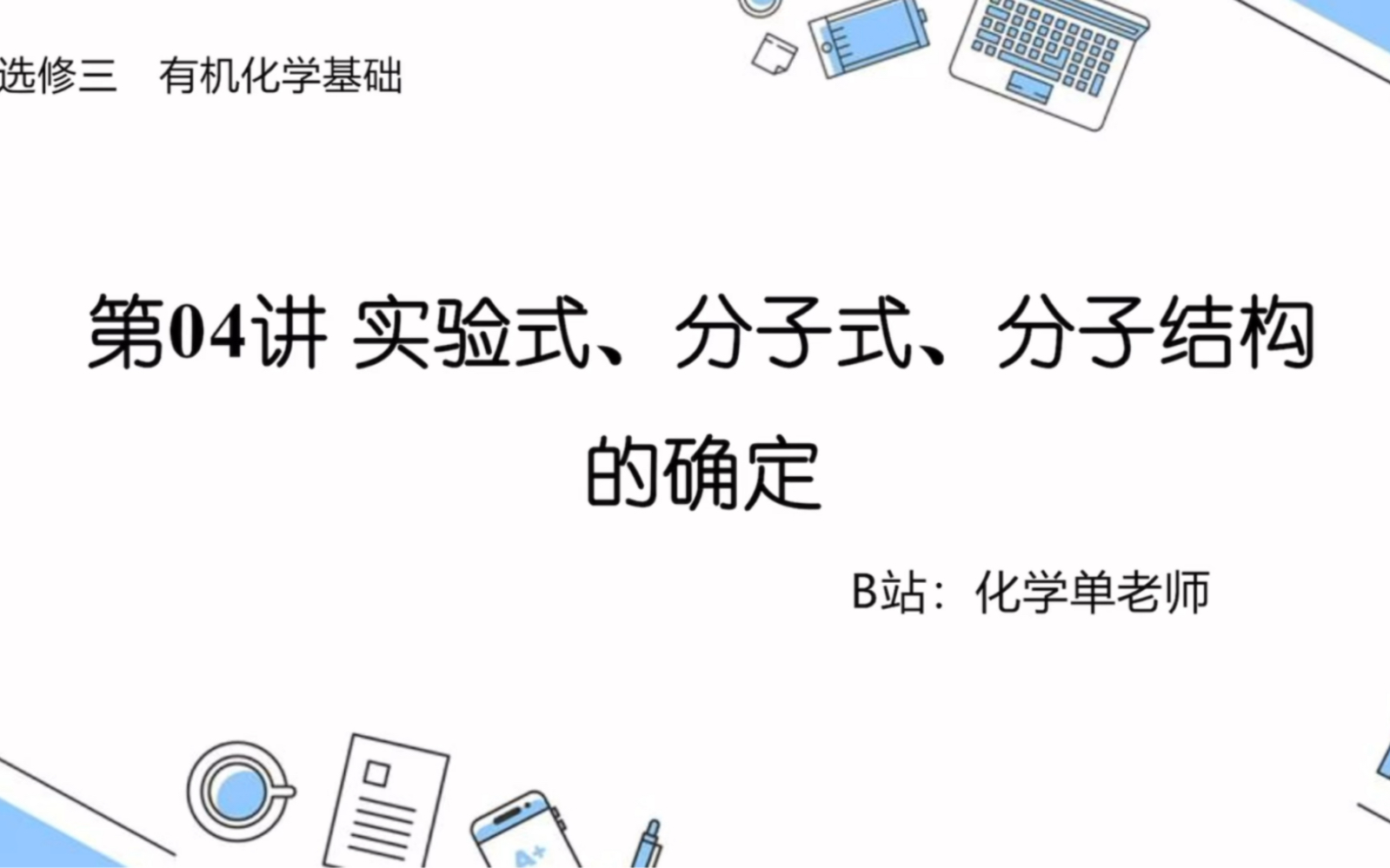 高中化学选修三|04 实验式、分子式、分子结构的确定哔哩哔哩bilibili