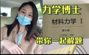 Video herunterladen: ［刘鸿文第六版材料力学］第六章弯曲变形课后习题答案讲解6.5，6.6～挠曲线方程，用泰勒级数求相对误差～