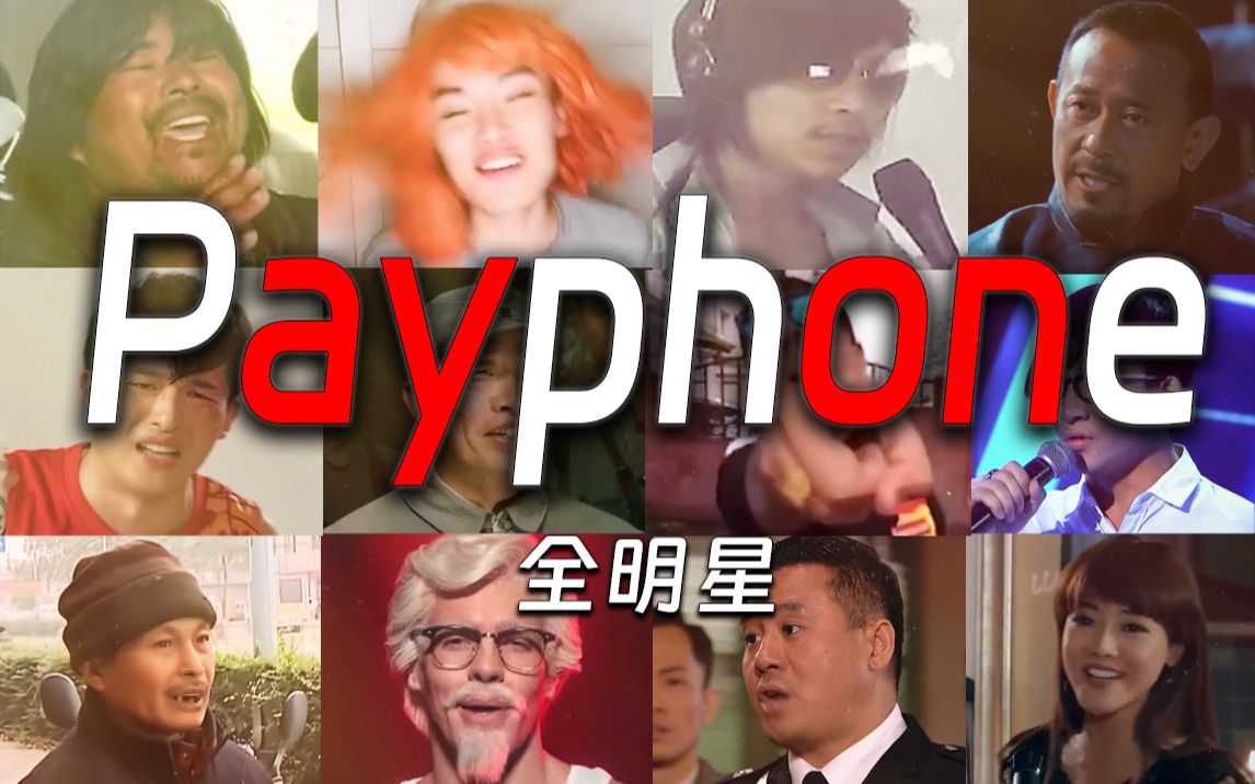 【全明星】payphone