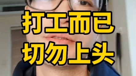 打工而已,不要上头!