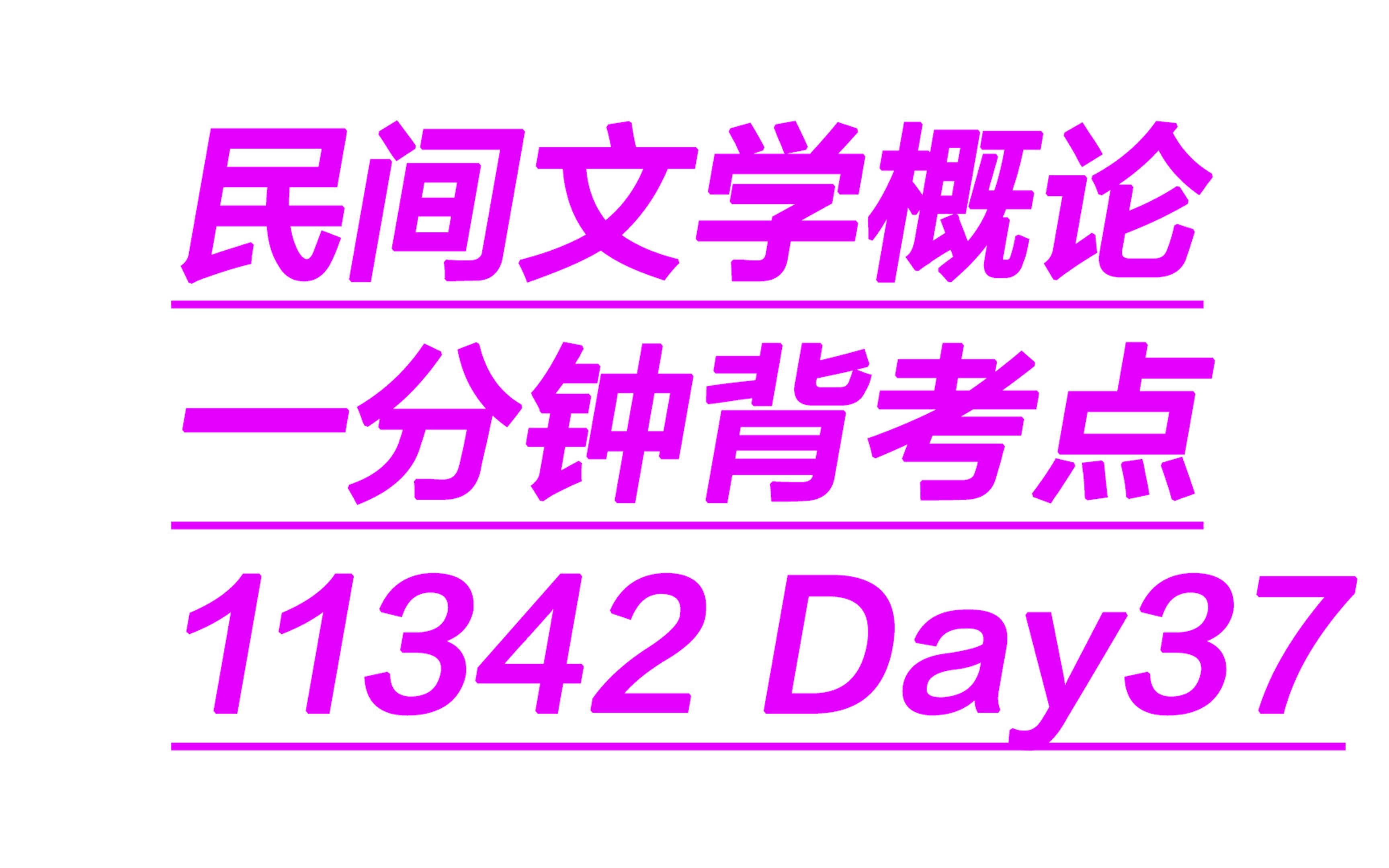 [图]民间文学概论一分钟背考点11342Day37