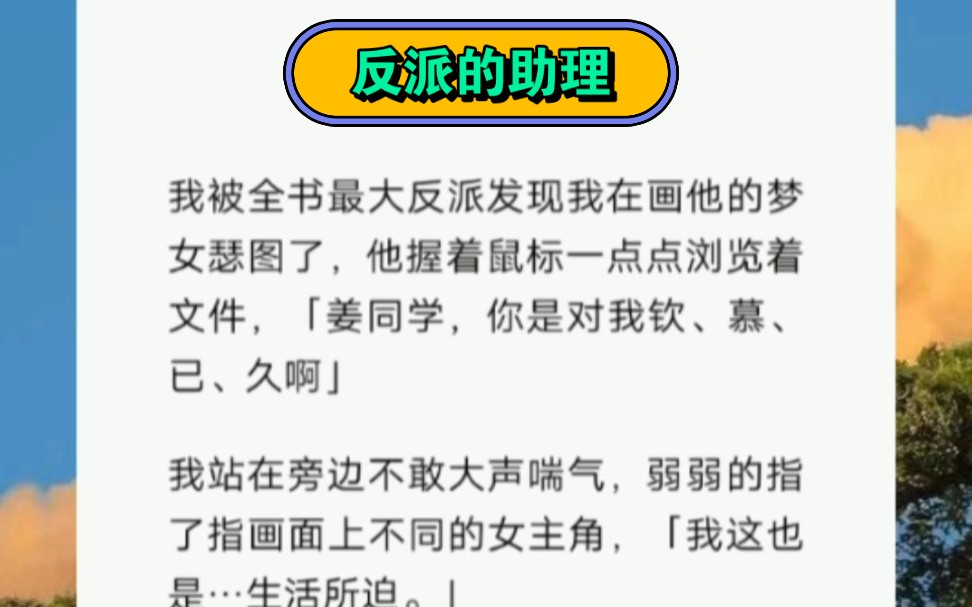 我被全书最大反派发现我在画他的梦女瑟图了,他握着鼠标一点点浏览着文件,「姜同学,你是对我钦、慕、已、久啊」哔哩哔哩bilibili