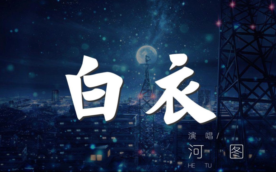 白衣- 河图_哔哩哔哩_bilibili