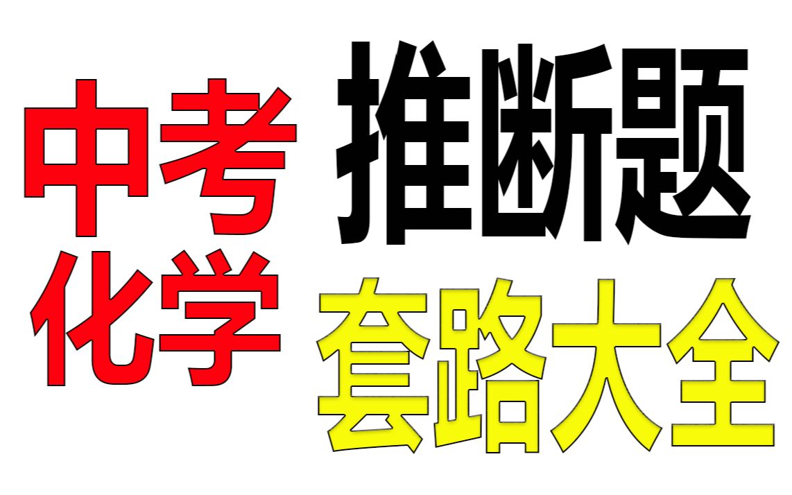 [图]【中考化学】推断题全部套路，你知道的、不知道的这都有