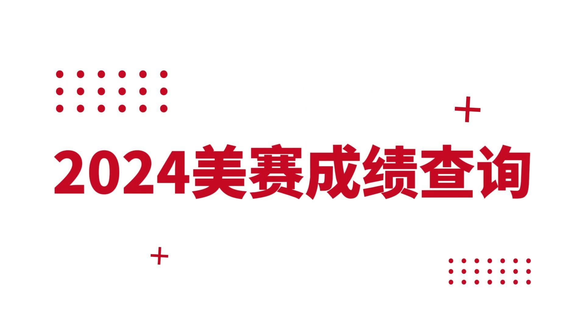 2024美赛成绩官方查询通道!!(附赠福利)哔哩哔哩bilibili