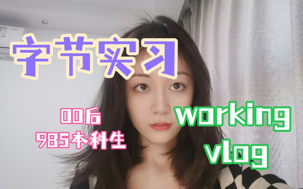 字节实习vlog | 00后高强度实习生活one day/可爱猫猫/记录生活哔哩哔哩bilibili