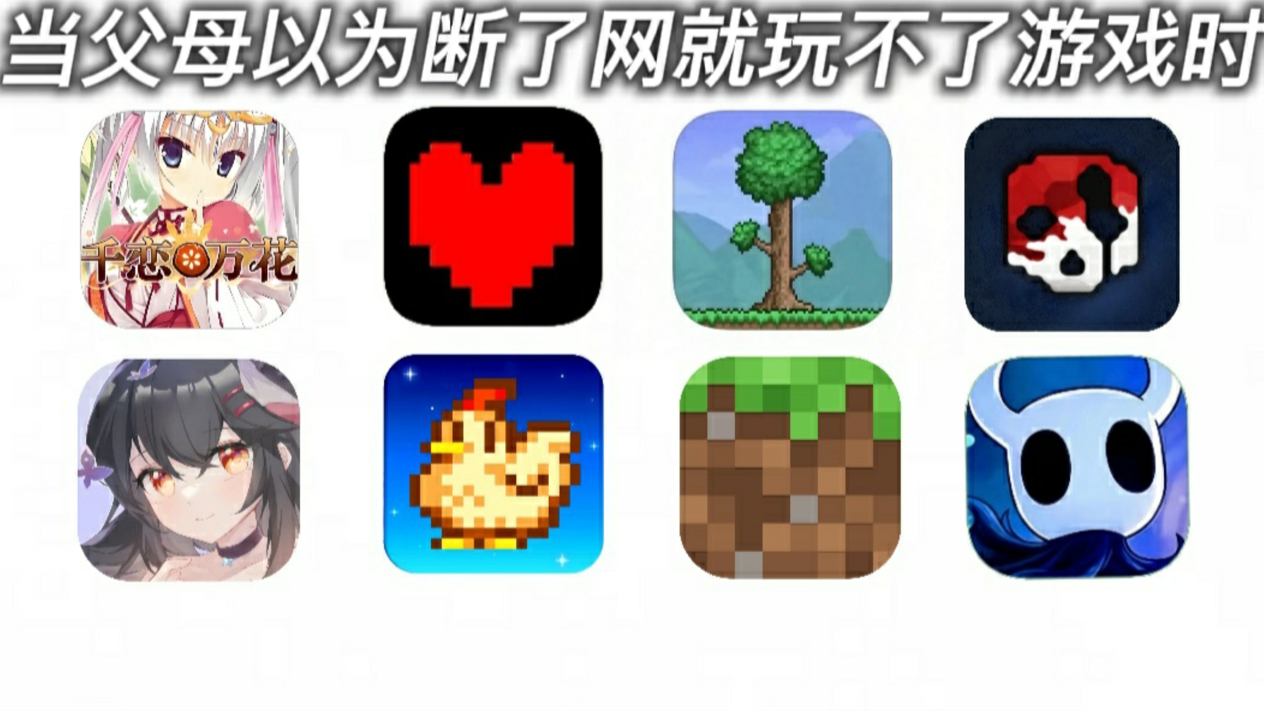 当父母以为断了网就玩不了游戏时