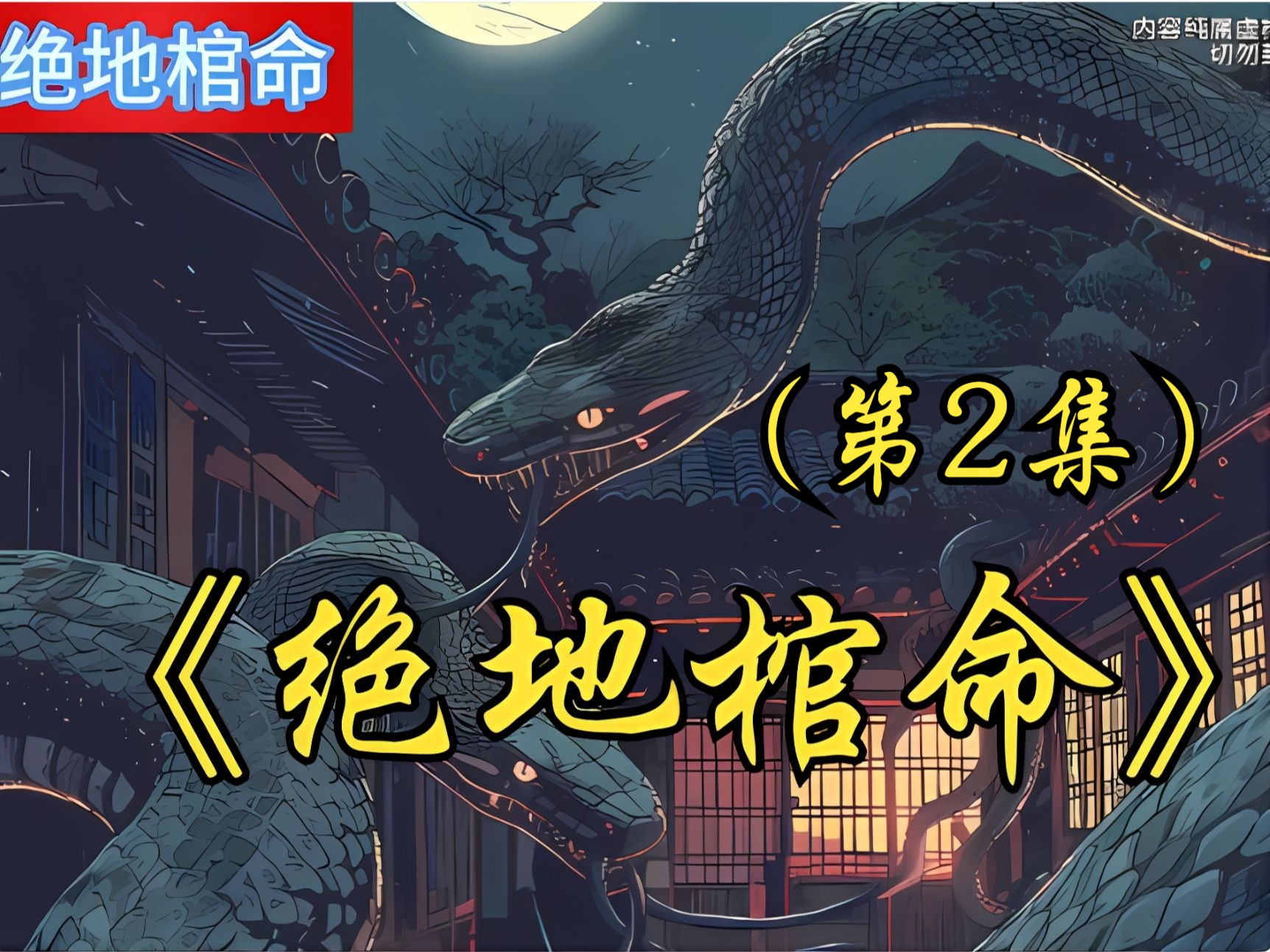 [图]《绝地棺命》第2集 加长版：爷为了证明人和蛇之间没有生殖隔离，竟让我妈每天都和八条鸡冠蛇睡在一起，爷爷还特意叮嘱我爸，这期间一定要抓紧生孩子，一定要生够九个为止