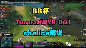 Скачать видео: 【BB杯】Tundra对战YB（iG）chalice解说