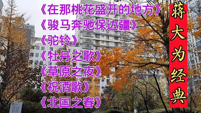 蔣大為歌曲《在那桃花盛開的地方》《駝鈴》《牡丹之歌》北國之春