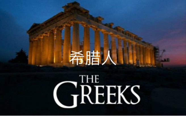 纪录片 NGC  The Greeks 希腊人 (完整全三集合集)哔哩哔哩bilibili