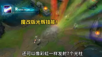 Télécharger la video: 玩家魔改版光辉技能!