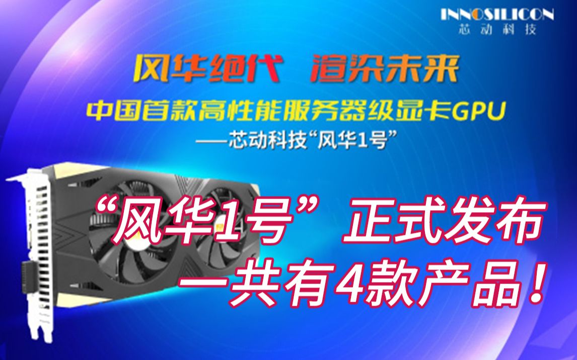 芯动科技“风华1号”正式发布!一共有4款产品!包含桌面级和服务器级别!哔哩哔哩bilibili