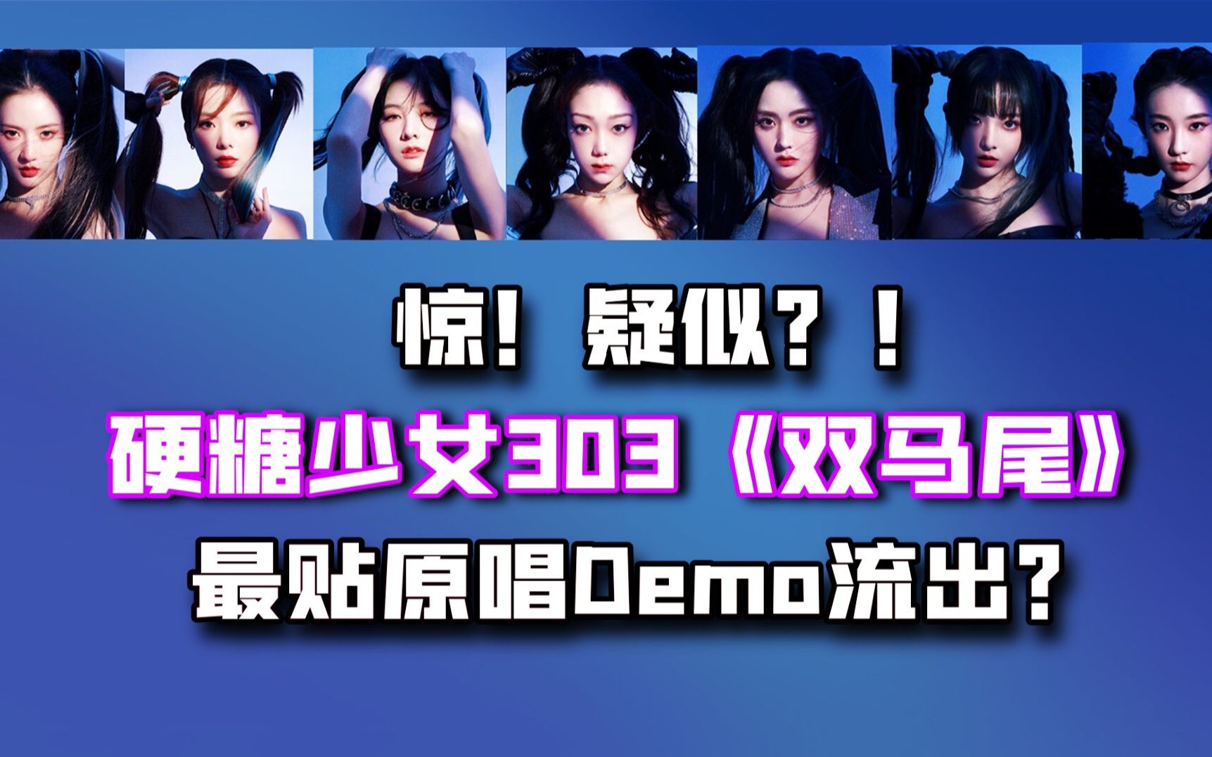 活动作品硬糖少女303双马尾全网最贴原唱demo意外流出甜酷糖粉翻唱